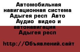 Автомобильная навигационная система - Адыгея респ. Авто » Аудио, видео и автонавигация   . Адыгея респ.